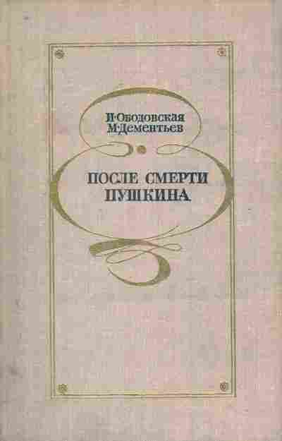 Книга Ободовская И. Дементьев М. После смерти Пушкина, 11-8516, Баград.рф